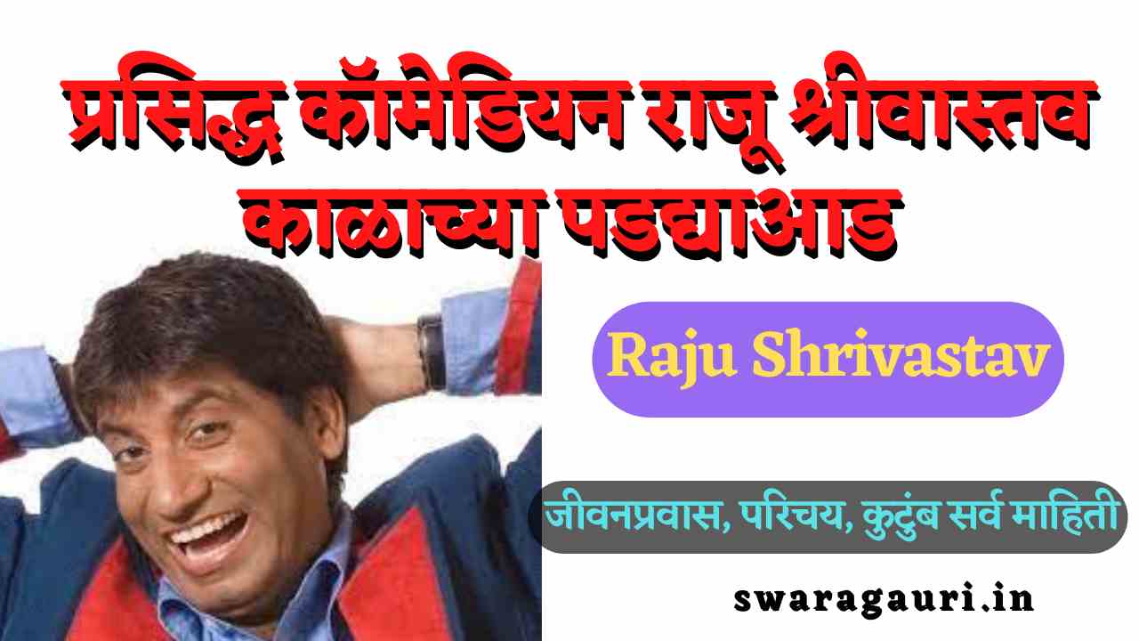 Raju shrivastav passed away