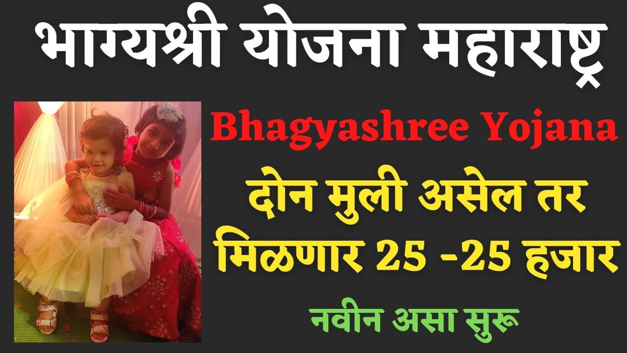 Bhagyashree yojana