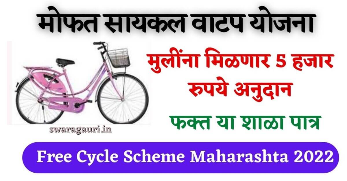 Cycle scheme Maharashta