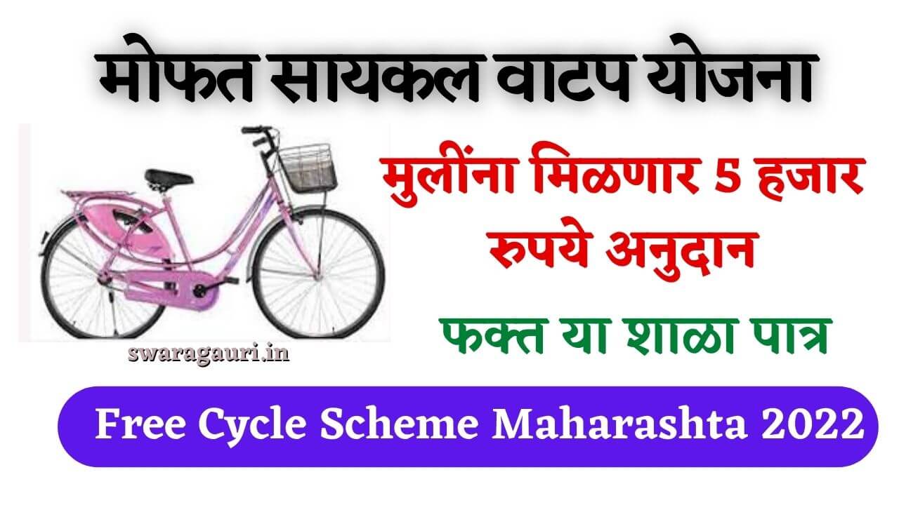 Cycle scheme Maharashta
