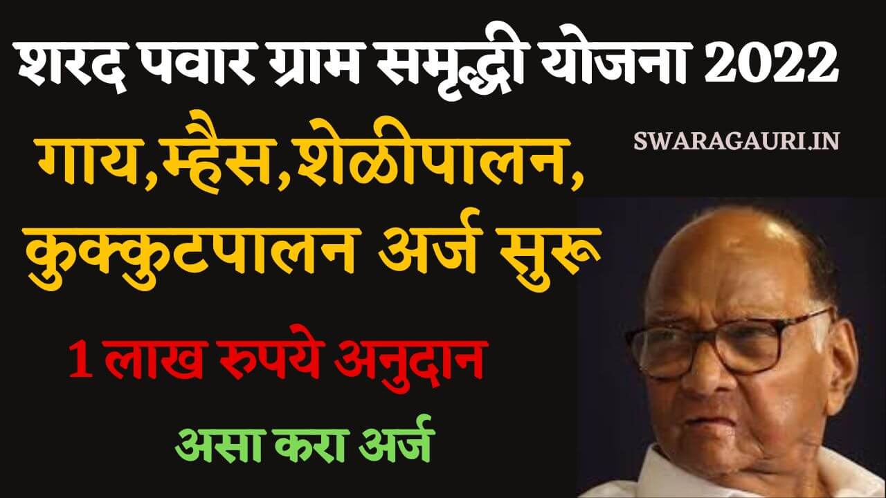 Sharad pawar Gramsamrudhdi