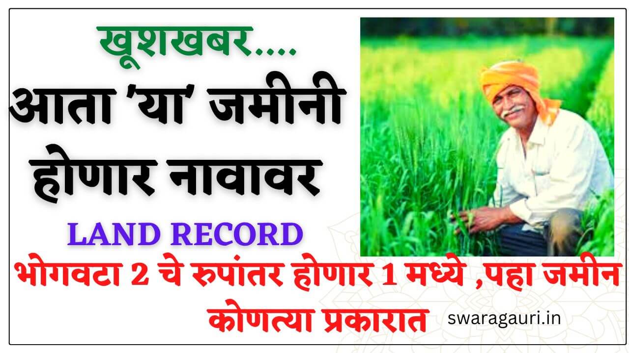 Land Record : खुशखबर...भोगवटा 2 ची जमीन होणार ‘भोगवटा 1’मध्ये रूपांतरित ...